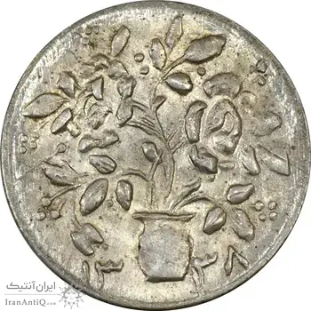سکه شاباش گلدان 1338 - MS61 - محمد رضا شاه