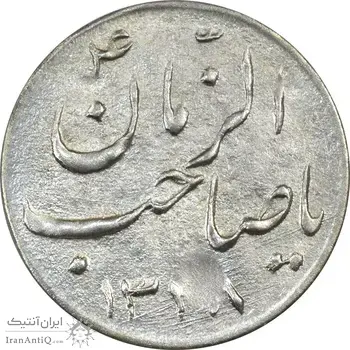سکه شاباش گلدان 1338 (صاحب الزمان) - AU58 - محمد رضا شاه