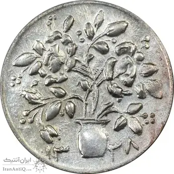سکه شاباش گلدان 1338 (صاحب الزمان) - AU58 - محمد رضا شاه