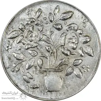 سکه شاباش گلدان 1338 (صاحب الزمان) - MS61 - محمد رضا شاه