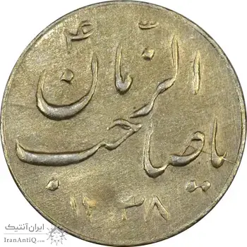 سکه شاباش گلدان 1338 (صاحب الزمان) - AU58 - محمد رضا شاه