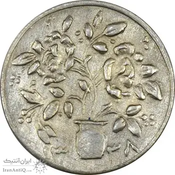 سکه شاباش گلدان 1338 (صاحب الزمان) - AU58 - محمد رضا شاه