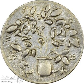 سکه شاباش گلدان 1338 (صاحب الزمان) - EF45 - محمد رضا شاه