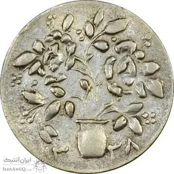 سکه شاباش گلدان 1338 (صاحب الزمان) - EF45 - محمد رضا شاه