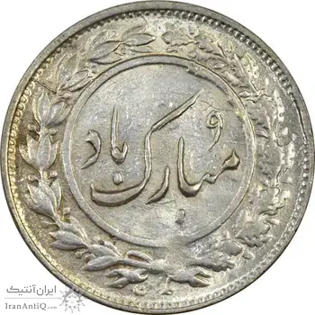 سکه شاباش گلدان 1339 - واریته مبارک باد - MS63 - محمد رضا شاه