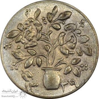 سکه شاباش گلدان 1339 - واریته مبارک باد - MS63 - محمد رضا شاه