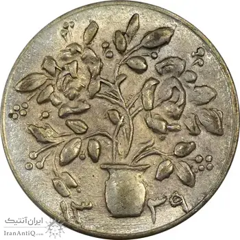 سکه شاباش گلدان 1339 - واریته مبارک باد - MS63 - محمد رضا شاه