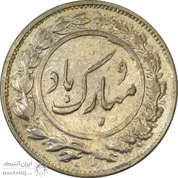 سکه شاباش گلدان 1339 - واریته مبارک باد - AU55 - محمد رضا شاه