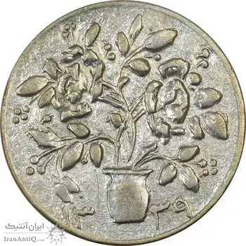سکه شاباش گلدان 1339 - واریته مبارک باد - AU55 - محمد رضا شاه