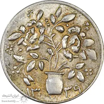 سکه شاباش گلدان 1339 - AU55 - محمد رضا شاه