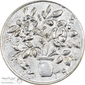 سکه شاباش گلدان 1339 (صاحب الزمان) - MS61 - محمد رضا شاه