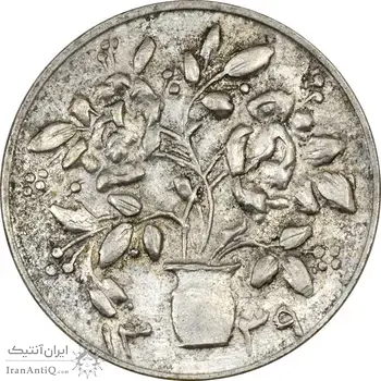 سکه شاباش گلدان 1339 (صاحب الزمان) - AU55 - محمد رضا شاه