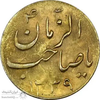 سکه شاباش گلدان 1339 (صاحب الزمان) طلایی - MS61 - محمد رضا شاه