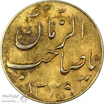 سکه شاباش گلدان 1339 (صاحب الزمان) طلایی - AU58 - محمد رضا شاه