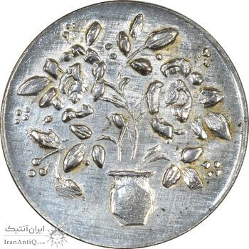 سکه شاباش گلدان بدون تاریخ (صاحب الزمان) - MS61 - محمد رضا شاه