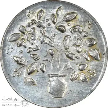 سکه شاباش گلدان بدون تاریخ (صاحب الزمان) - MS61 - محمد رضا شاه