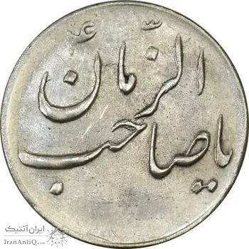 سکه شاباش گلدان بدون تاریخ (صاحب الزمان) - AU50 - محمد رضا شاه