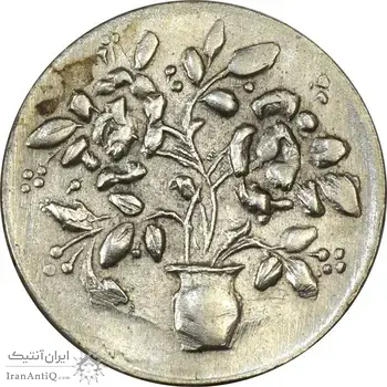 سکه شاباش گلدان بدون تاریخ (صاحب الزمان) - AU50 - محمد رضا شاه