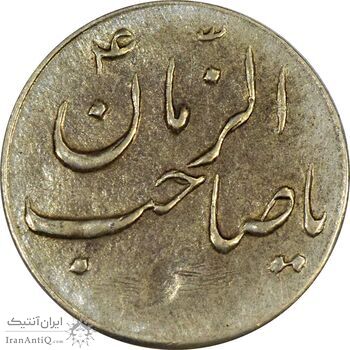 سکه شاباش گلدان بدون تاریخ (صاحب الزمان) - AU55 - محمد رضا شاه