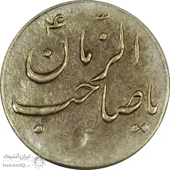 سکه شاباش گلدان بدون تاریخ (صاحب الزمان) - AU55 - محمد رضا شاه