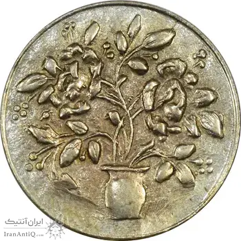 سکه شاباش گلدان بدون تاریخ (صاحب الزمان) - AU55 - محمد رضا شاه