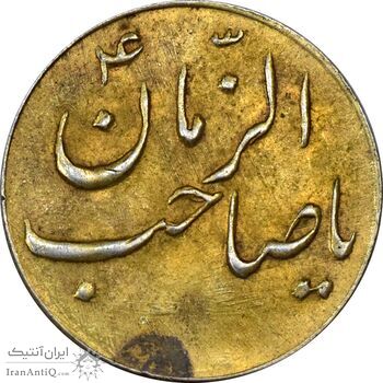 سکه شاباش گلدان بدون تاریخ (صاحب الزمان) طلایی - AU55 - محمد رضا شاه