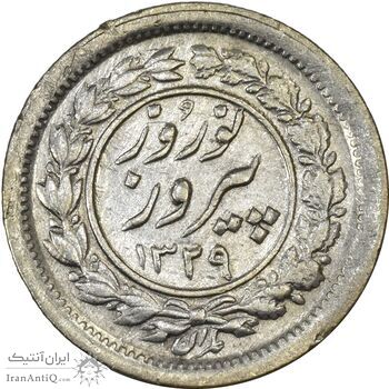 سکه شاباش نوروز پیروز 1329 - AU55 - محمد رضا شاه