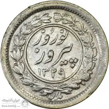 سکه شاباش نوروز پیروز 1329 - AU55 - محمد رضا شاه