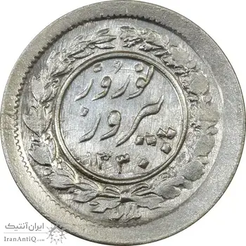 سکه شاباش نوروز پیروز 1330 - MS61 - محمد رضا شاه