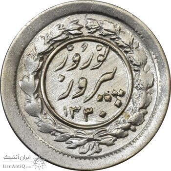 سکه شاباش نوروز پیروز 1330 - MS61 - محمد رضا شاه
