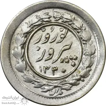 سکه شاباش نوروز پیروز 1330 - MS61 - محمد رضا شاه