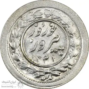 سکه شاباش نوروز پیروز 1331 - MS63 - محمد رضا شاه