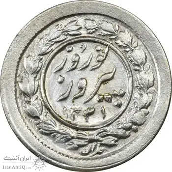 سکه شاباش نوروز پیروز 1331 - MS62 - محمد رضا شاه