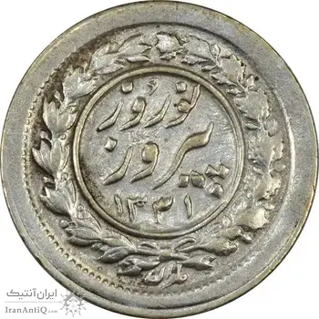 سکه شاباش نوروز پیروز 1331 - EF45 - محمد رضا شاه