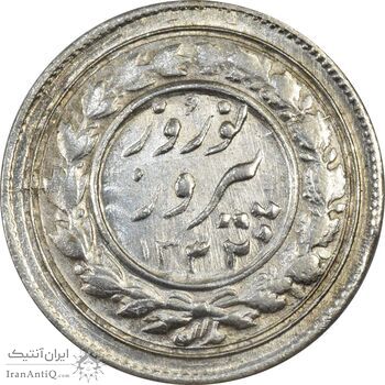 سکه شاباش نوروز پیروز 1332 - MS61 - محمد رضا شاه