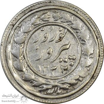 سکه شاباش نوروز پیروز 1332 - AU55 - محمد رضا شاه