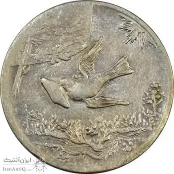 سکه شاباش کبوتر 1330 (بدون خجسته نوروز) - EF40 - محمد رضا شاه