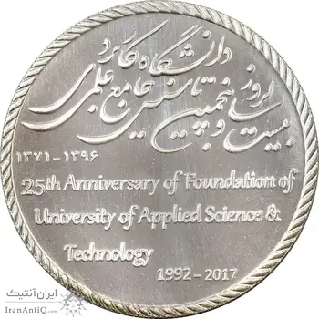 مدال دانشگاه جامع علمی کاربردی - UNC - جمهوری اسلامی