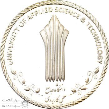 مدال دانشگاه جامع علمی کاربردی - UNC - جمهوری اسلامی