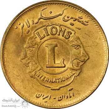 مدال برنز کنگره لاینز 1345 - AU55 - محمد رضا شاه