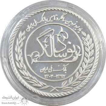 مدال نقره یادبود نودمین سالگرد تاسیس بانک ملی ایران (جعبه فابریک) - UNC - جمهوری اسلامی