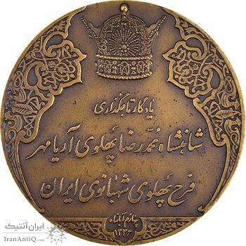 مدال برنز انقلاب سفید 1346 (بدون جعبه) - AU55 - محمد رضا شاه