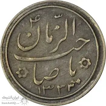 سکه شاباش صاحب زمان نوع دو 1333 (تاریخ چهار رقمی) - AU55 - محمد رضا شاه