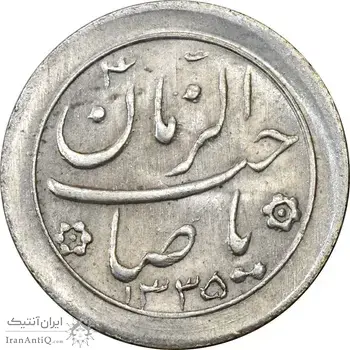 سکه شاباش صاحب زمان نوع دو 1335 - MS62 - محمد رضا شاه
