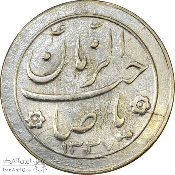 سکه شاباش صاحب زمان نوع دو 1337 - AU58 - محمد رضا شاه