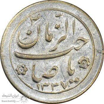 سکه شاباش صاحب زمان نوع دو 1337 - AU58 - محمد رضا شاه