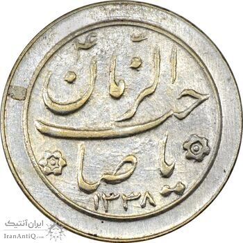 سکه شاباش صاحب زمان نوع دو 1338 - AU58 - محمد رضا شاه سکه شاباش صاحب زمان نوع دو 1338 - AU58 - محمد رضا شاه