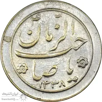 سکه شاباش صاحب زمان نوع دو 1338 - AU58 - محمد رضا شاه