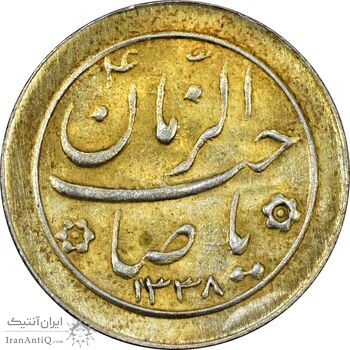 سکه شاباش صاحب زمان نوع دو 1338 (طلایی) - MS62 - محمد رضا شاه