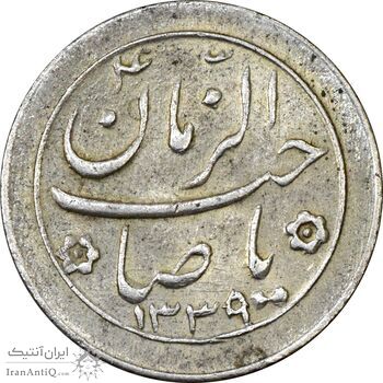 سکه شاباش صاحب زمان نوع دو 1339 - MS62 - محمد رضا شاه